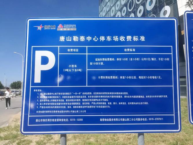 唐山爱琴海停车场收费标准?唐山北停车场收费-图2 唐山爱琴海停车场收费标准?唐山北停车场收费-图2