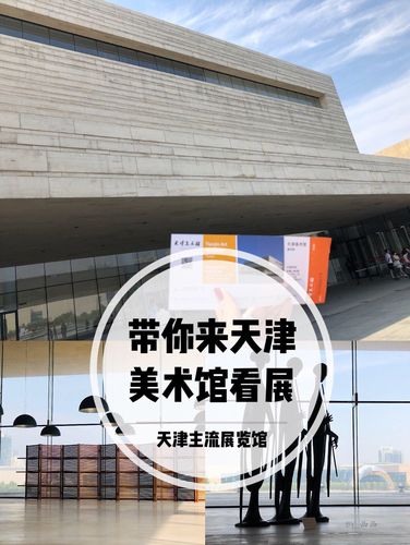 天津现代美术馆免费吗?天津美术馆收费吗-图2 天津现代美术馆免费吗?天津美术馆收费吗-图2