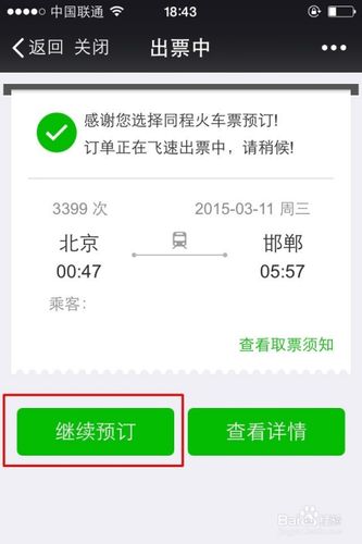 为什么微信订火车票要加收10元?微信抢火车票收费50-图3 为什么微信订火车票要加收10元?微信抢火车票收费50-图3