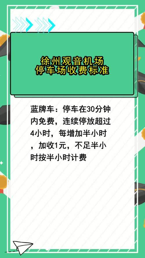 徐州观音机场停车费怎么收取?徐州 泊车 收费-图3 徐州观音机场停车费怎么收取?徐州 泊车 收费-图3