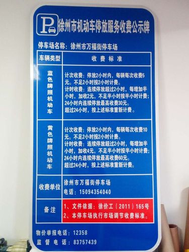 徐州1818停车收费标准?徐州停车收费-图2 徐州1818停车收费标准?徐州停车收费-图2