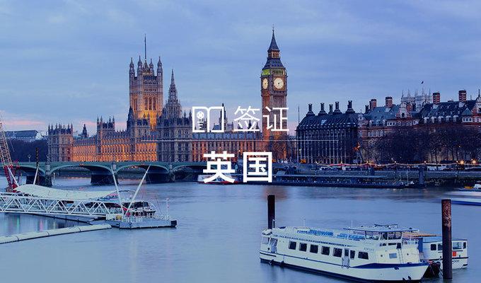 广州英国签证一天加急要多久？英国签证收费2017加急