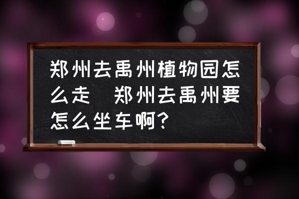 禹州植物园门票多少儿童要吗？禹州有几个收费站