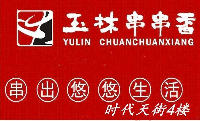 请问成都玉林串串香总店在那儿?玉林串串香收费方式-图3 请问成都玉林串串香总店在那儿?玉林串串香收费方式-图3