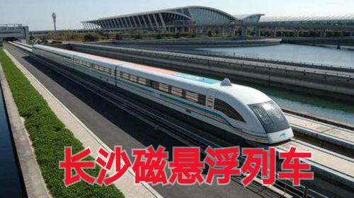 长沙磁悬浮速度标准?长沙磁悬浮收费标准-图3 长沙磁悬浮速度标准?长沙磁悬浮收费标准-图3