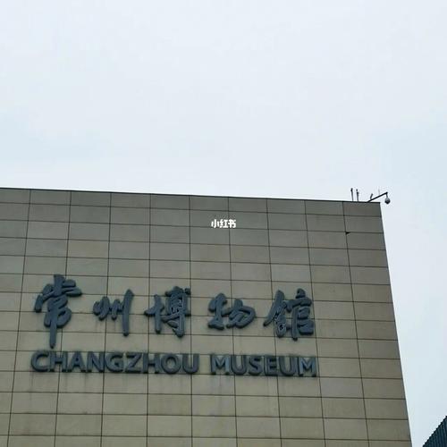 常州博物馆可以盖章吗?常州博物馆停车收费-图3 常州博物馆可以盖章吗?常州博物馆停车收费-图3