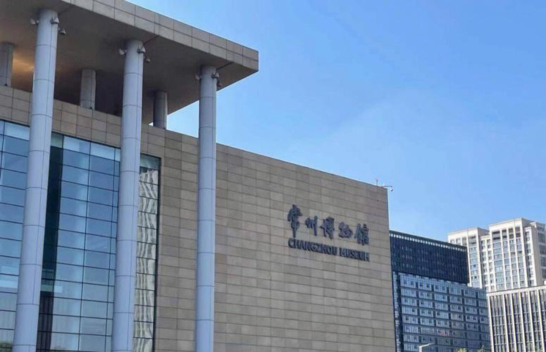 常州博物馆免费开放吗？常州博物馆怎么收费标准