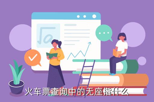 我买的是无座火车票,上车之后可以补硬座票吗?价格多少?无票上车补票怎么收费-图1 我买的是无座火车票,上车之后可以补硬座票吗?价格多少?无票上车补票怎么收费-图1