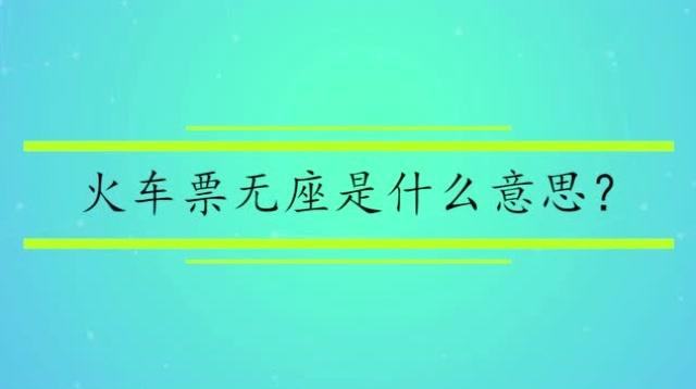 我买的是无座火车票,上车之后可以补硬座票吗?价格多少?无票上车补票怎么收费-图3 我买的是无座火车票,上车之后可以补硬座票吗?价格多少?无票上车补票怎么收费-图3