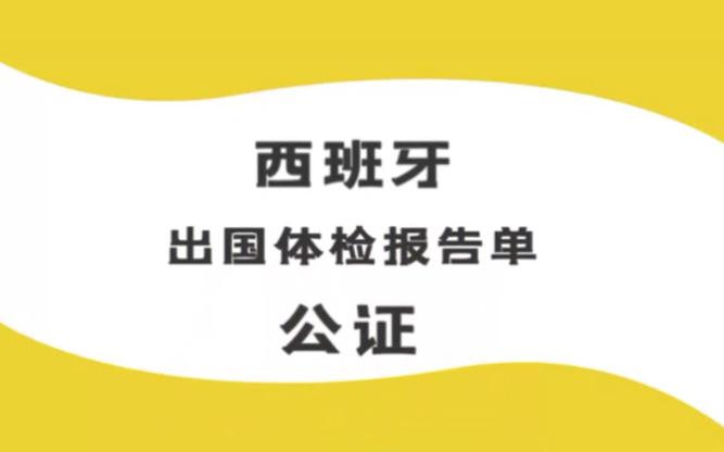 西班牙工签好拿吗?西班牙体检收费吗-图2 西班牙工签好拿吗?西班牙体检收费吗-图2