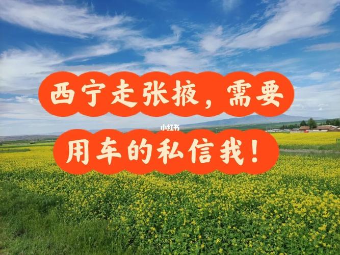 西宁到张掖有私家车吗?西宁至张掖收费站-图2 西宁到张掖有私家车吗?西宁至张掖收费站-图2