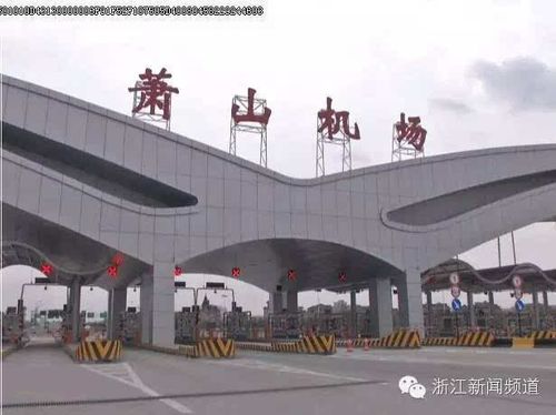 杭州萧山机场过路费？萧山机场上高速收费
