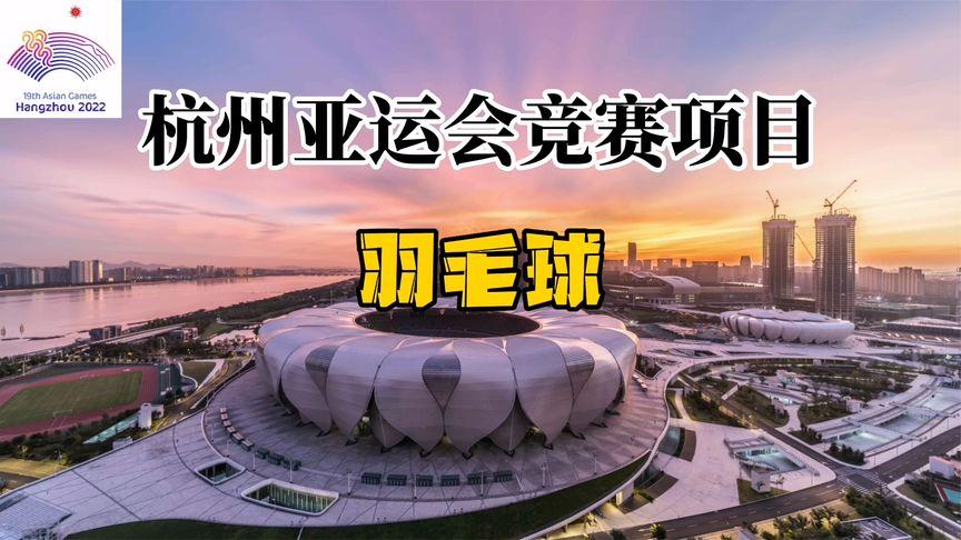 杭州奥体中心亚运会项目有哪些?萧山体育馆羽毛球收费-图3 杭州奥体中心亚运会项目有哪些?萧山体育馆羽毛球收费-图3