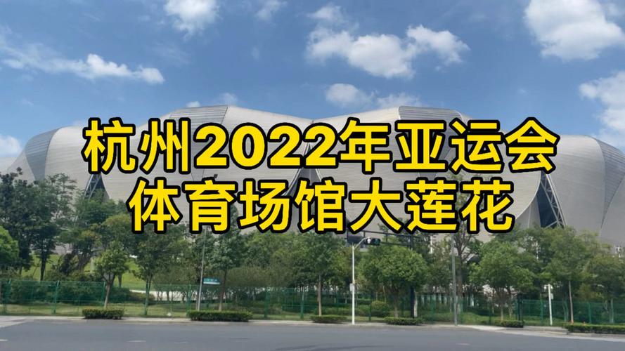 杭州奥体中心亚运会项目有哪些?萧山羽毛球馆收费标准-图3 杭州奥体中心亚运会项目有哪些?萧山羽毛球馆收费标准-图3