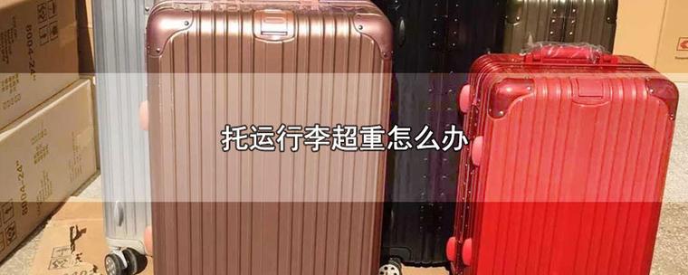 不超重的行李可以托运吗?行李托运超重没有收费-图3 不超重的行李可以托运吗?行李托运超重没有收费-图3