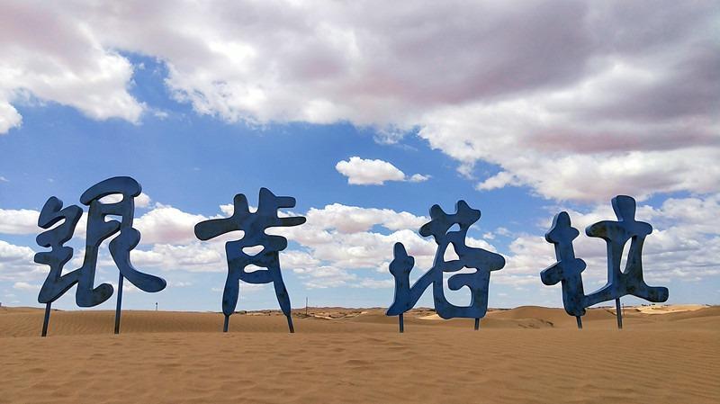 银肯塔拉沙漠营业时间?展旦召收费站-图2 银肯塔拉沙漠营业时间?展旦召收费站-图2