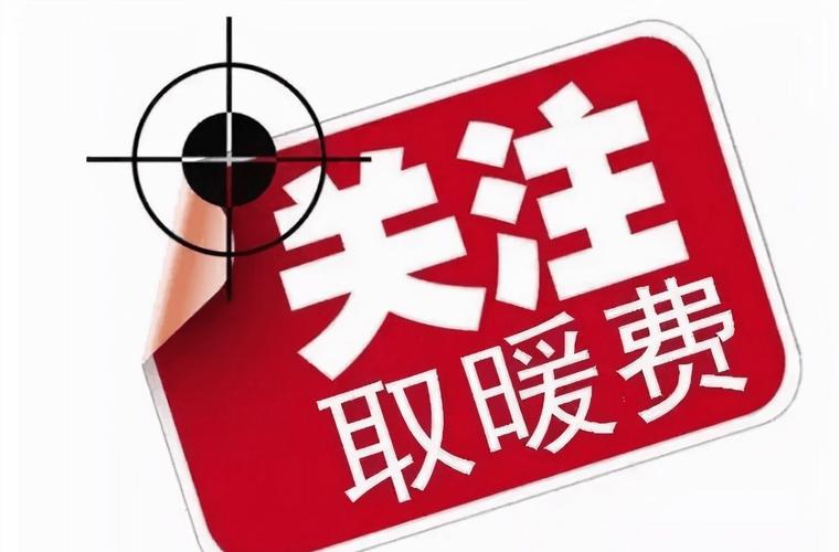 邯郸2021年取暖费标准?洲际无线收费-图2 邯郸2021年取暖费标准?洲际无线收费-图2