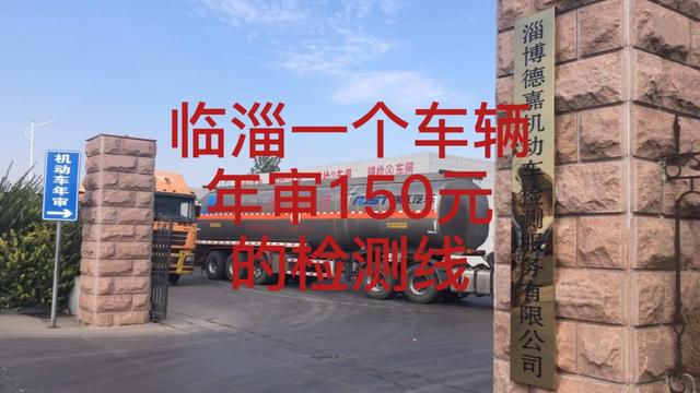 2021济南审车哪里便宜？103省道收费