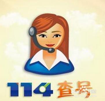 114人工服务是哪个?114查电话收费吗-图1 114人工服务是哪个?114查电话收费吗-图1
