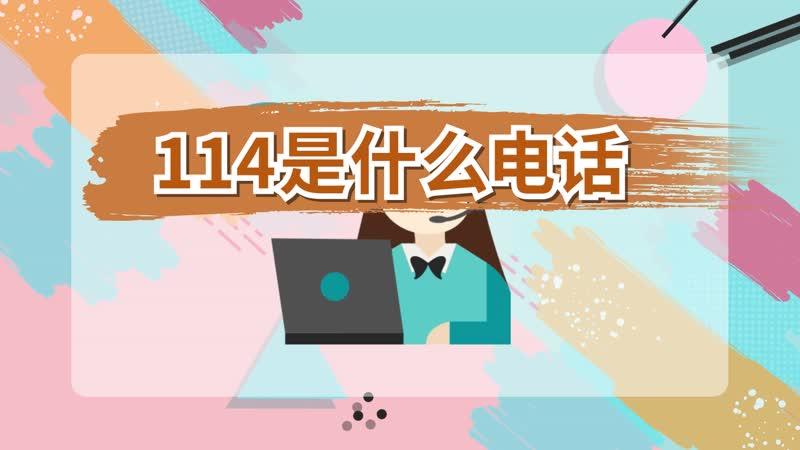114人工服务是哪个?114查电话收费吗-图3 114人工服务是哪个?114查电话收费吗-图3