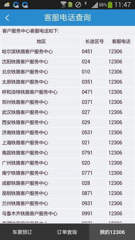 12306客服通知收费吗？12306客服电话收费