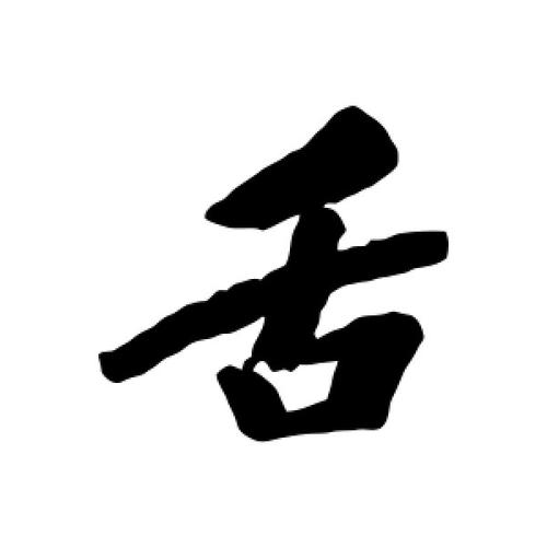 舌字旁的字有哪些?爱恬宠物医院收费-图3 舌字旁的字有哪些?爱恬宠物医院收费-图3