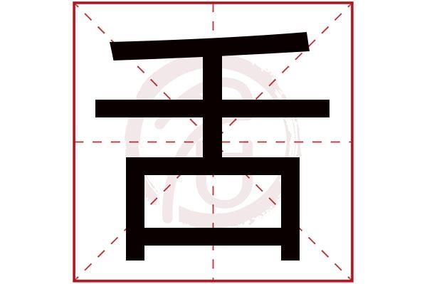 舌字旁的字有哪些?爱恬宠物医院收费-图2 舌字旁的字有哪些?爱恬宠物医院收费-图2