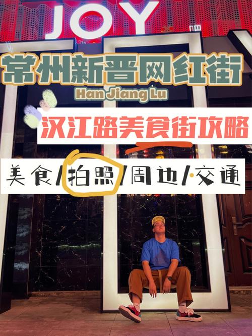常州汉江路夜市营业时间?常州汉江路停车收费-图2 常州汉江路夜市营业时间?常州汉江路停车收费-图2