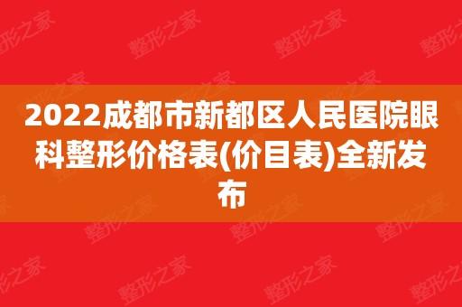 成都市第一人民医院停车费用标准？成都第一人民医院停车收费标准