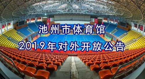 池州市体育馆开放时间？池州市体育馆收费