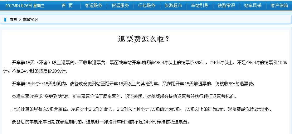 客车票退票费的规定?大客退票收费标准-图2 客车票退票费的规定?大客退票收费标准-图2