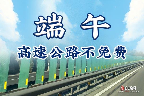 重庆端午节出行免过路费吗?端午节成渝高速收费吗-图3 重庆端午节出行免过路费吗?端午节成渝高速收费吗-图3
