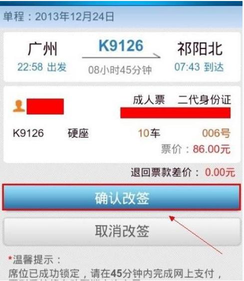火车票前30分钟改签扣费标准?改签退火车票怎么收费-图2 火车票前30分钟改签扣费标准?改签退火车票怎么收费-图2