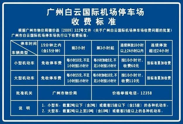 广州机场停车费标准2020？广州白云b区停车收费