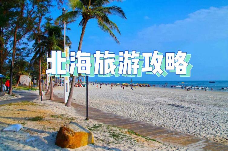 北海八大免费景区国内不收费的景点-图1 北海八大免费景区国内不收费的景点-图1