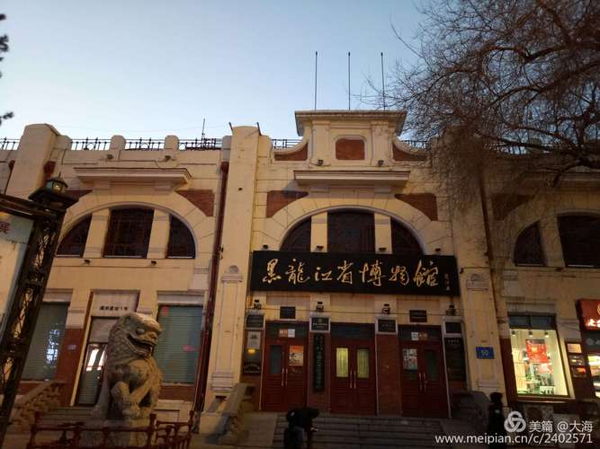 哈尔滨都有哪些免费开放的博物馆,在什么地方?哈尔滨博物馆收费吗-图3 哈尔滨都有哪些免费开放的博物馆,在什么地方?哈尔滨博物馆收费吗-图3