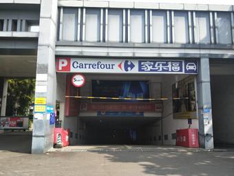 上海家乐福停车场怎么收费标准？家乐福会展店停车收费