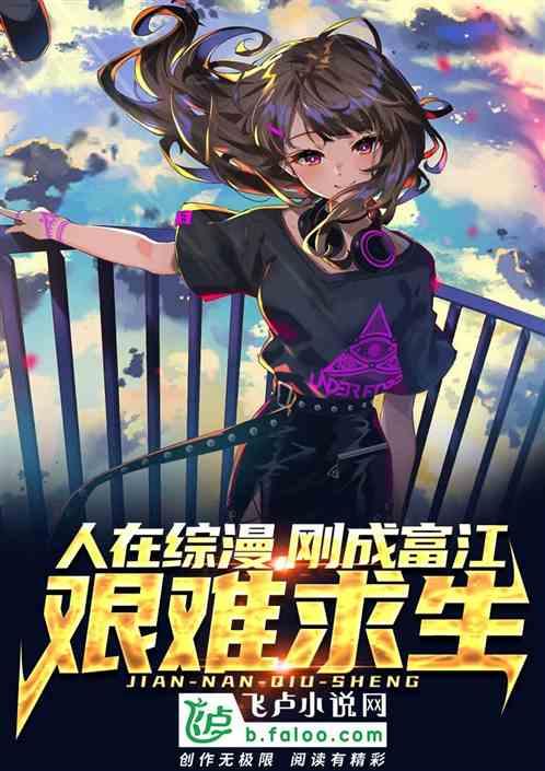 找晋江的一个综漫文,女主类似富江,漂亮不死但不会分裂?晋江疗养院怎么收费-图2 找晋江的一个综漫文,女主类似富江,漂亮不死但不会分裂?晋江疗养院怎么收费-图2