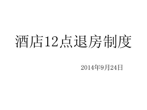 酒店12点退房可以延迟到2点吗?酒店加时收费-图2 酒店12点退房可以延迟到2点吗?酒店加时收费-图2