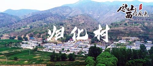 离石区十大景点?离石归化村收费-图3 离石区十大景点?离石归化村收费-图3