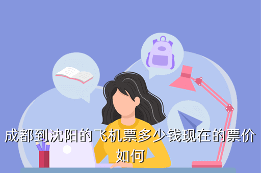 辽宁飞机票最便宜的地方?辽宁省旅行社婴儿收费-图3 辽宁飞机票最便宜的地方?辽宁省旅行社婴儿收费-图3