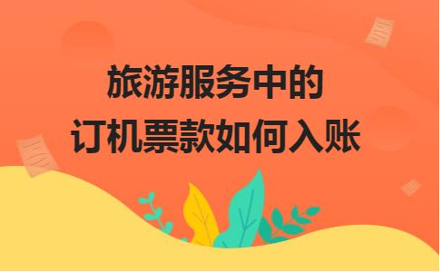 怎么预定婴儿机票?旅行社婴儿收费-图2 怎么预定婴儿机票?旅行社婴儿收费-图2