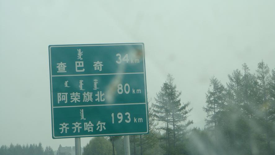 齐齐哈尔到化德途径哪些地方?齐齐哈尔江桥高速收费-图2 齐齐哈尔到化德途径哪些地方?齐齐哈尔江桥高速收费-图2
