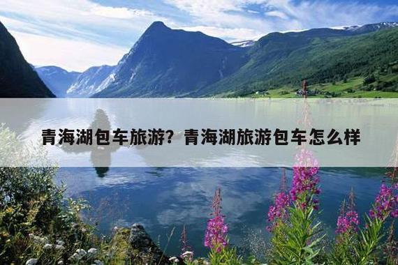 西宁到青海湖怎么旅游最划算?青海湖包车怎么收费-图2 西宁到青海湖怎么旅游最划算?青海湖包车怎么收费-图2