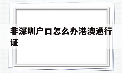 深圳户口去香港一周一次怎么算的?深圳户口港澳签注收费-图1 深圳户口去香港一周一次怎么算的?深圳户口港澳签注收费-图1
