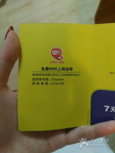 一般七天连锁酒店的无线网络密码是多少？收费wifi七天