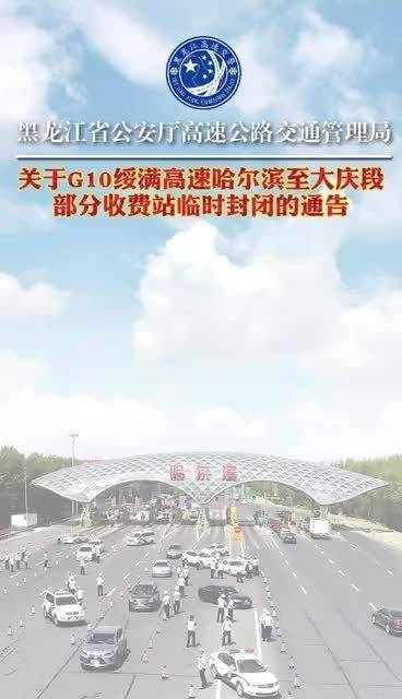 大庆去哈尔滨高速路口有几个？绥满高速收费站