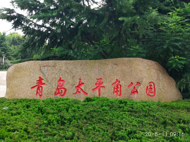 八大关景区哪里停车最方便?太平角公园 停车收费吗-图3 八大关景区哪里停车最方便?太平角公园 停车收费吗-图3