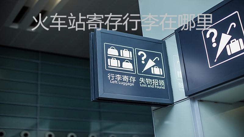 泰安万达有寄存行李箱的地方吗?泰安寄存行李怎么收费-图2 泰安万达有寄存行李箱的地方吗?泰安寄存行李怎么收费-图2