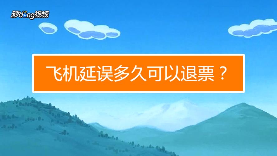 飞机晚点退票扣多少?晚点退票收费-图3 飞机晚点退票扣多少?晚点退票收费-图3